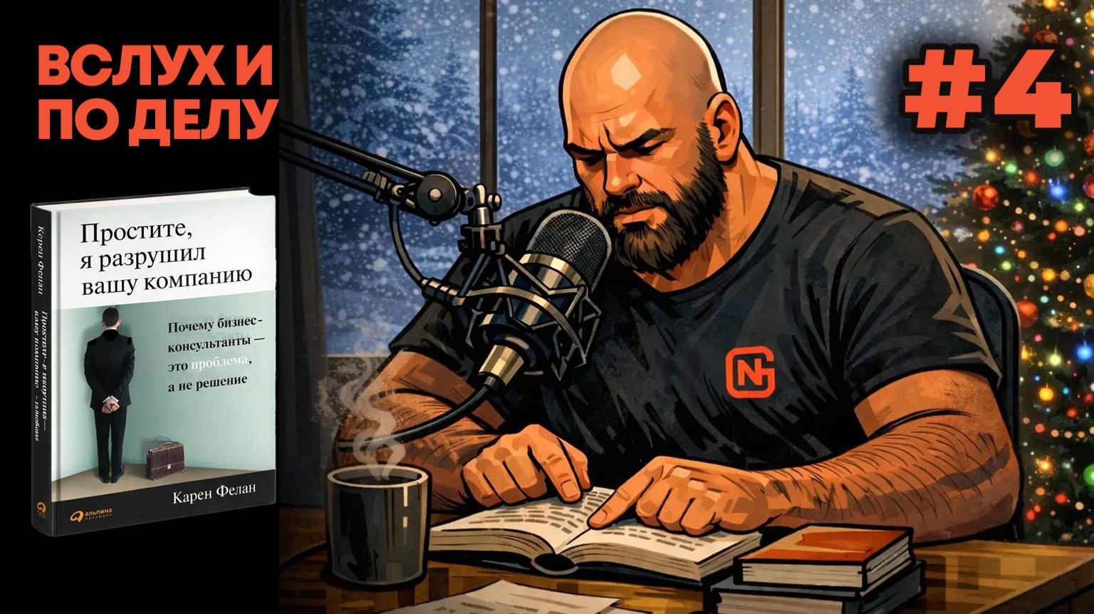 "Вслух и по делу". Карен Фелан, Простите, я разрушил вашу компанию (4/9) смотреть онлайн