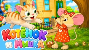 Котенок и Мышь– мультфильм о дружбе. Добрая сказка для малышей #сказка #котенок #мышка