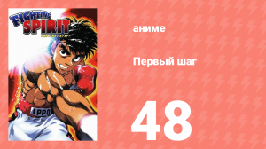 Первый шаг 48 серия (аниме-сериал, 2000)