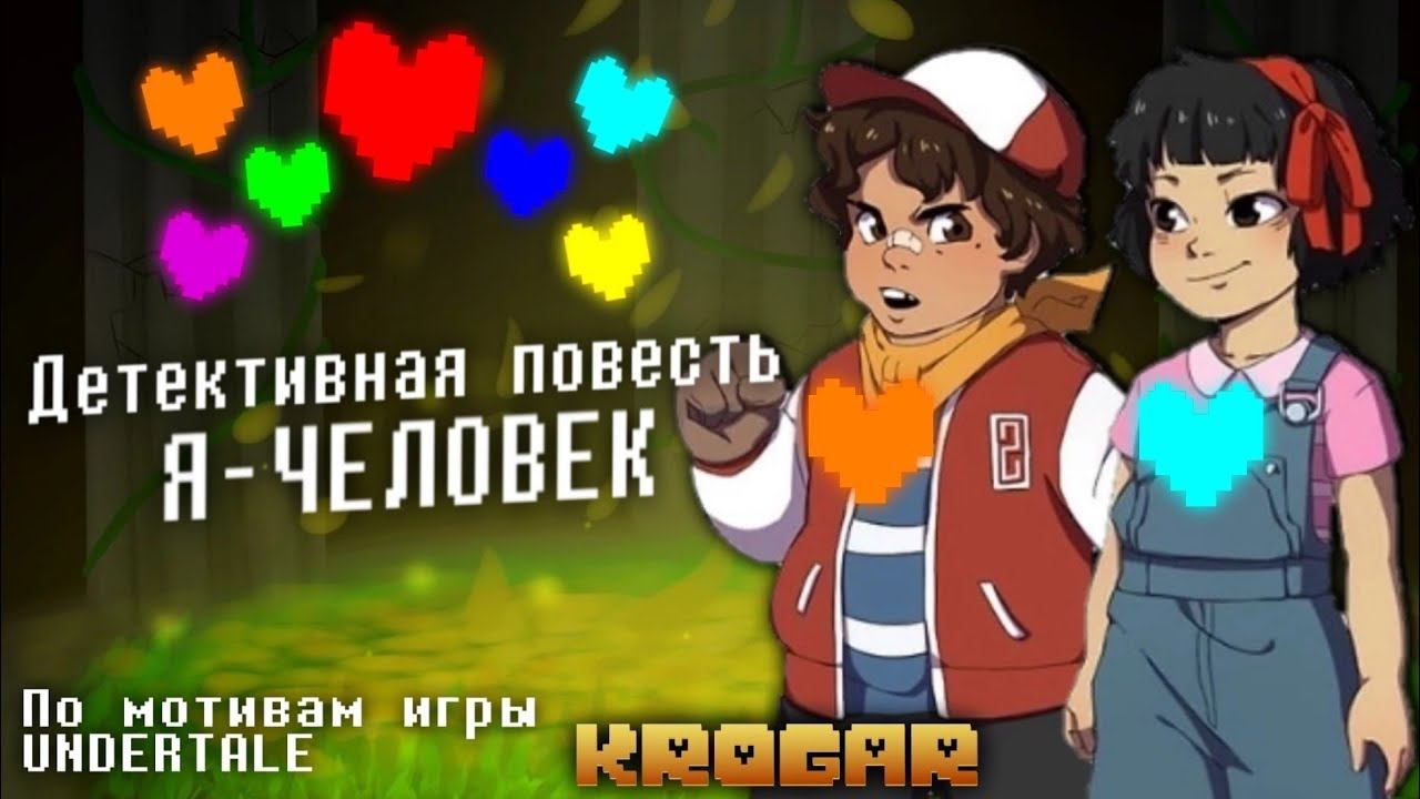 Читаю Историю - "Я - Человек" / Новая AU От Виктора Сумаева(1 часть) смотреть онлайн