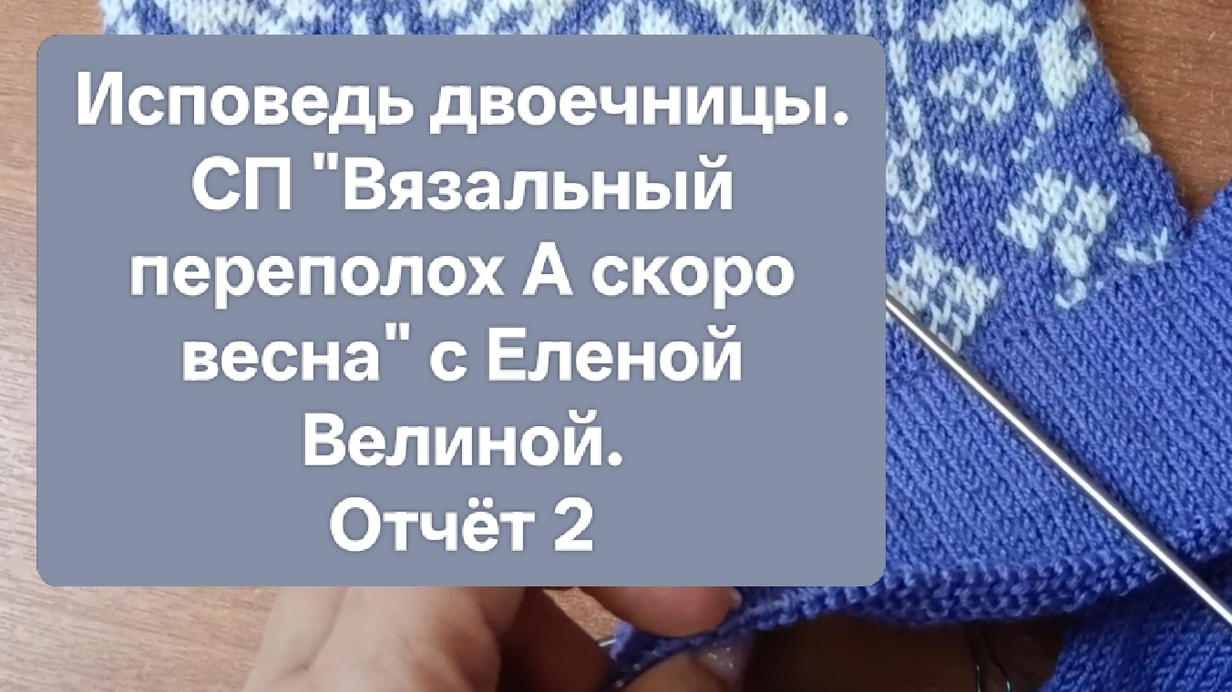 Еле успела на отчёт. СП "Вязальный переполох "А скоро весна" с Еленой Велиной. Отчёт 2. смотреть онлайн