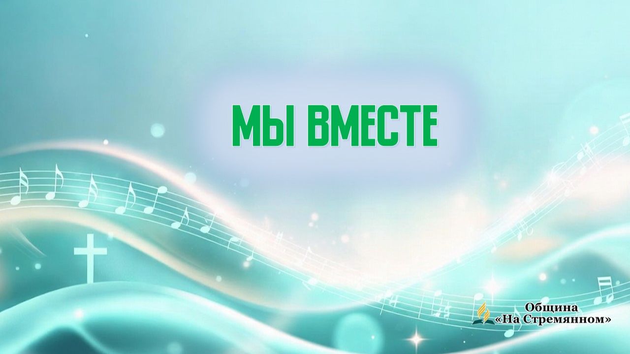 Мы вместе | Христианские песни | Сhristian song | Адвентисты Москвы смотреть онлайн
