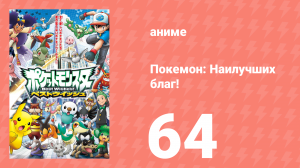 Покемон: Наилучших благ! 1 сезон 64 серия (аниме-сериал, 2010)