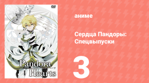 Сердца Пандоры спецвыпуски 3 серия (аниме-сериал, 2010)