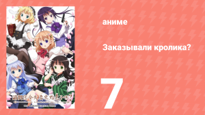 Заказывали кролика? 1 сезон 7 серия (аниме-сериал, 2014)
