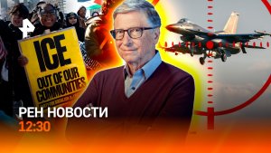 Удар по F-16 / Погромы в Калифорнии / Троится в глазах от морозов / РЕН Новости 31.01, 12:30
