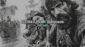 СТЕНЬКА РАЗИН (дворовая песня)
