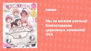 Мы не можем учиться! Благословение церковных колоколов OVA (аниме-сериал, 2020)