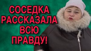 СОСЕДКА РАССКАЗАЛА ВСЮ ПРАВДУ. ОЛЬГА УРАЛОЧКА LIVE. ОБЗОР.