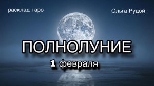 Полнолуние 1 февраля [расклад таро] [гадание онлайн]
