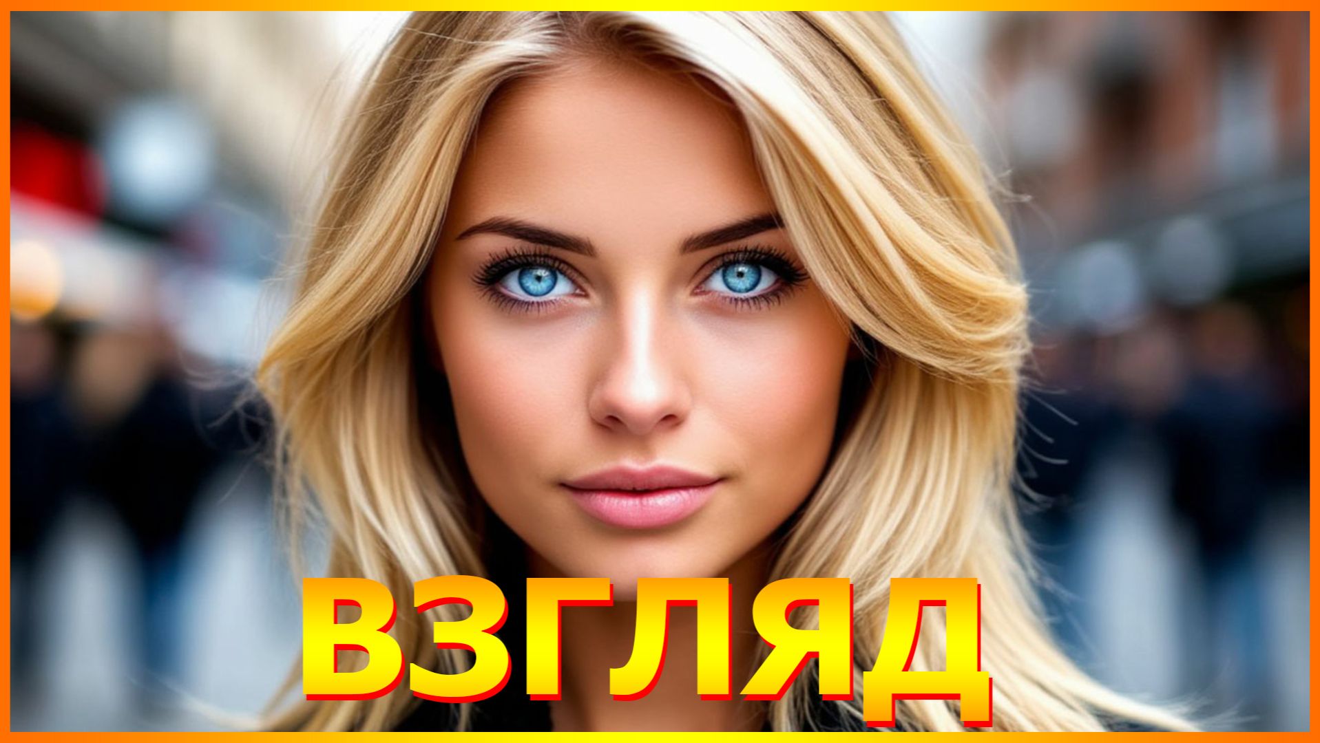 ВЗГЛЯД смотреть онлайн