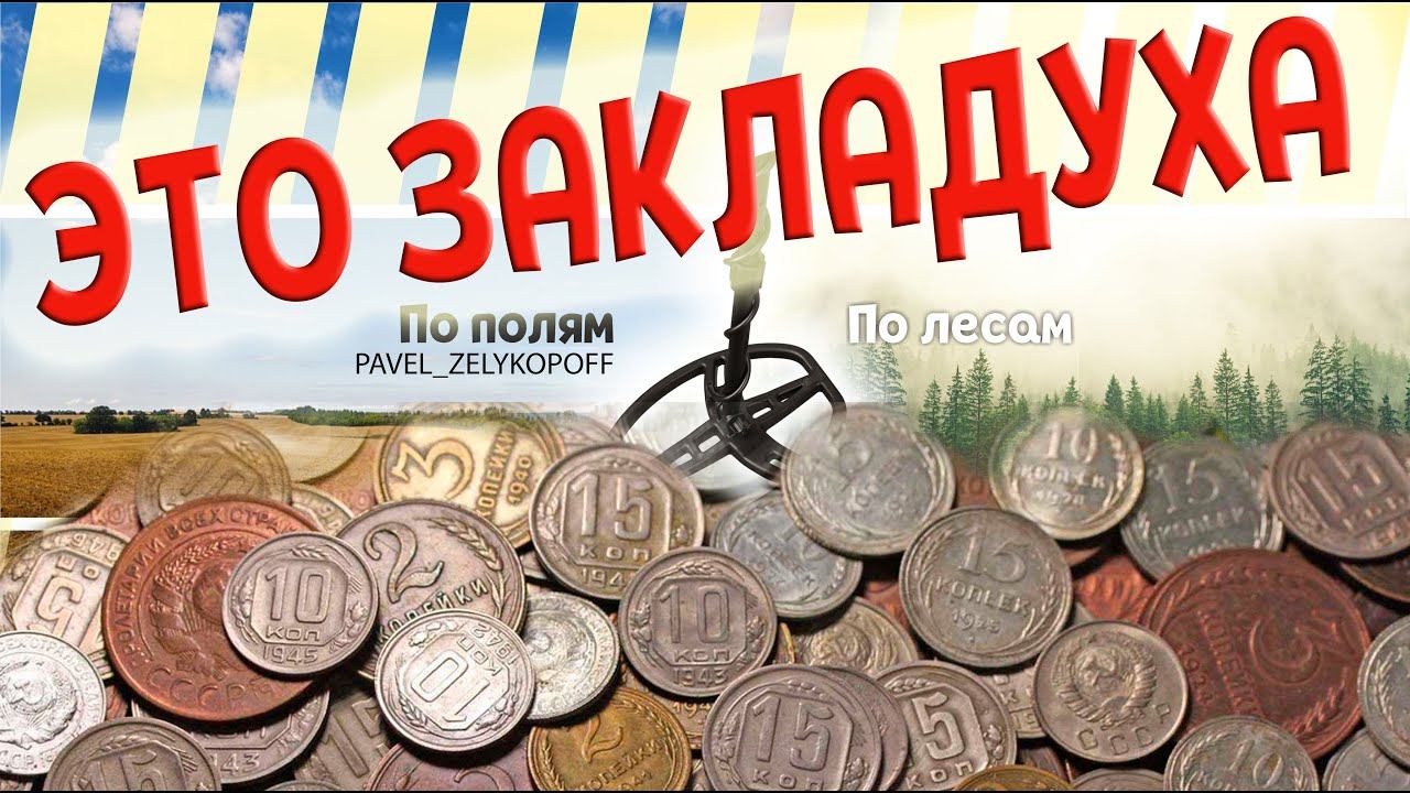 4-часть КОП В СТАРОЙ ДЕРЕВНЕ | ЭТО ЗАКЛАДУХА СОВЕТОВ | Metal Detector In An Old Village | GARRETT AT