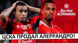 ЦСКА продал Алеррандро за 7 миллионов! Дороже, чем покупали!