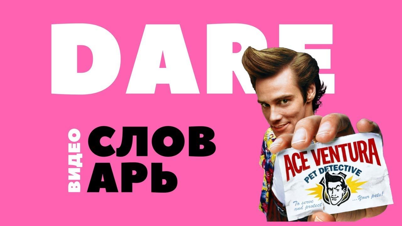 #6 DARE ||Английский видео словарь|| смотреть онлайн