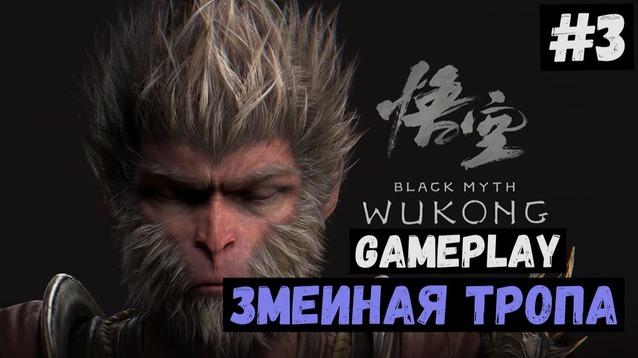 Змеиная тропа / Black Myth: Wukong / Прохождение / Gameplay / #3 смотреть онлайн