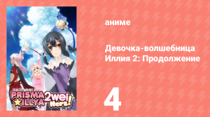 Судьба/Девочка-волшебница Иллия 2: Продолжение 4 серия (аниме-сериал, 2015)