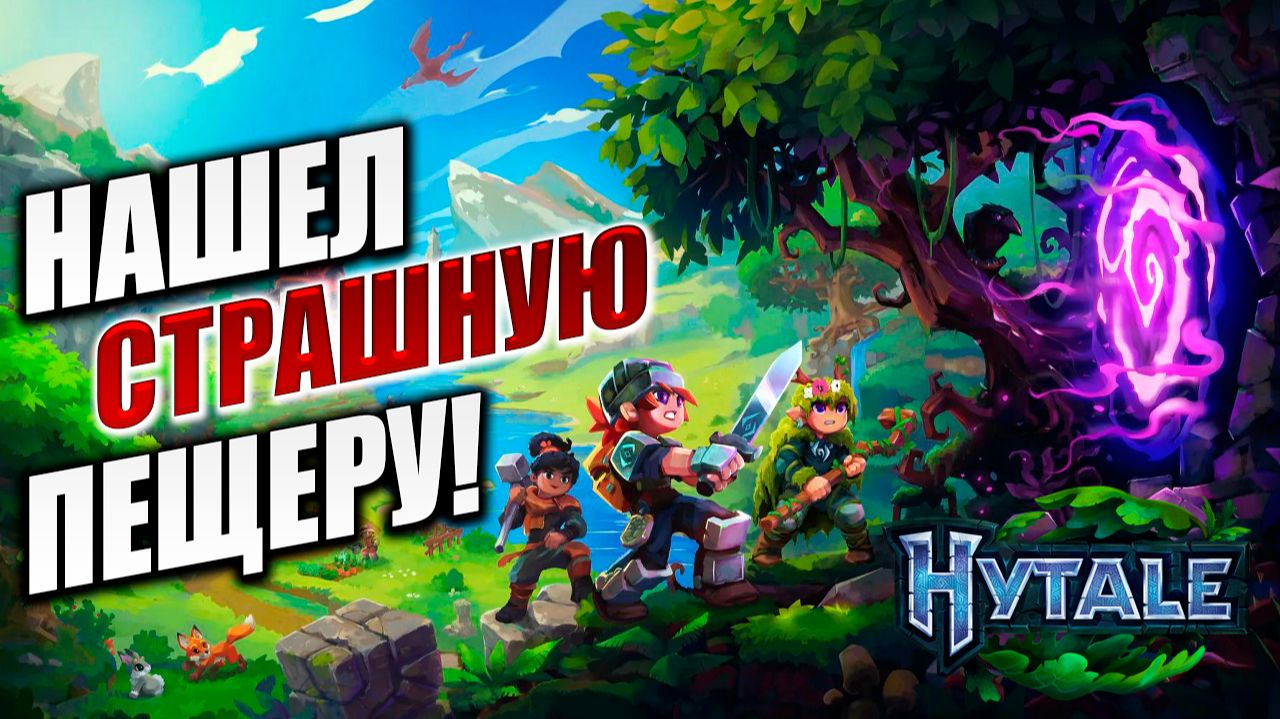 НАШЕЛ СТРАШНУЮ ПЕЩЕРУ! | Hytale / Хайтейл | #2