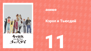 Кэрол и Тьюсдей 11 серия (аниме-сериал, 2019)
