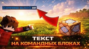 🤯 Текст в чате на командных блоках в майнкрафт БЕЗ МОДОВ