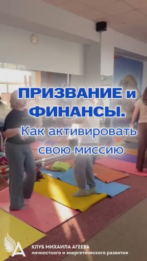 💎 Призвание и финансы. Как активировать свою миссию - тема встреч Клуба Михаила Агеева в феврале.