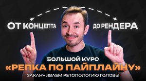 Заканчиваем ретопологию головы — Курс по созданию объекта «Репка по пайплайну»
