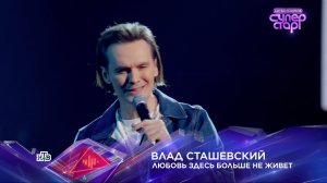 Влад Сташевский — «Любовь здесь больше не живет» — «Суперстар! Битва сезонов». 1 выпуск