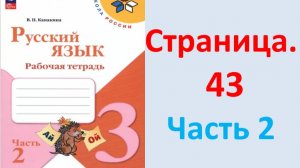 ГДЗ Русский язык 3 класс Страница. 43 Канакина. Рабочая тетрадь часть 2