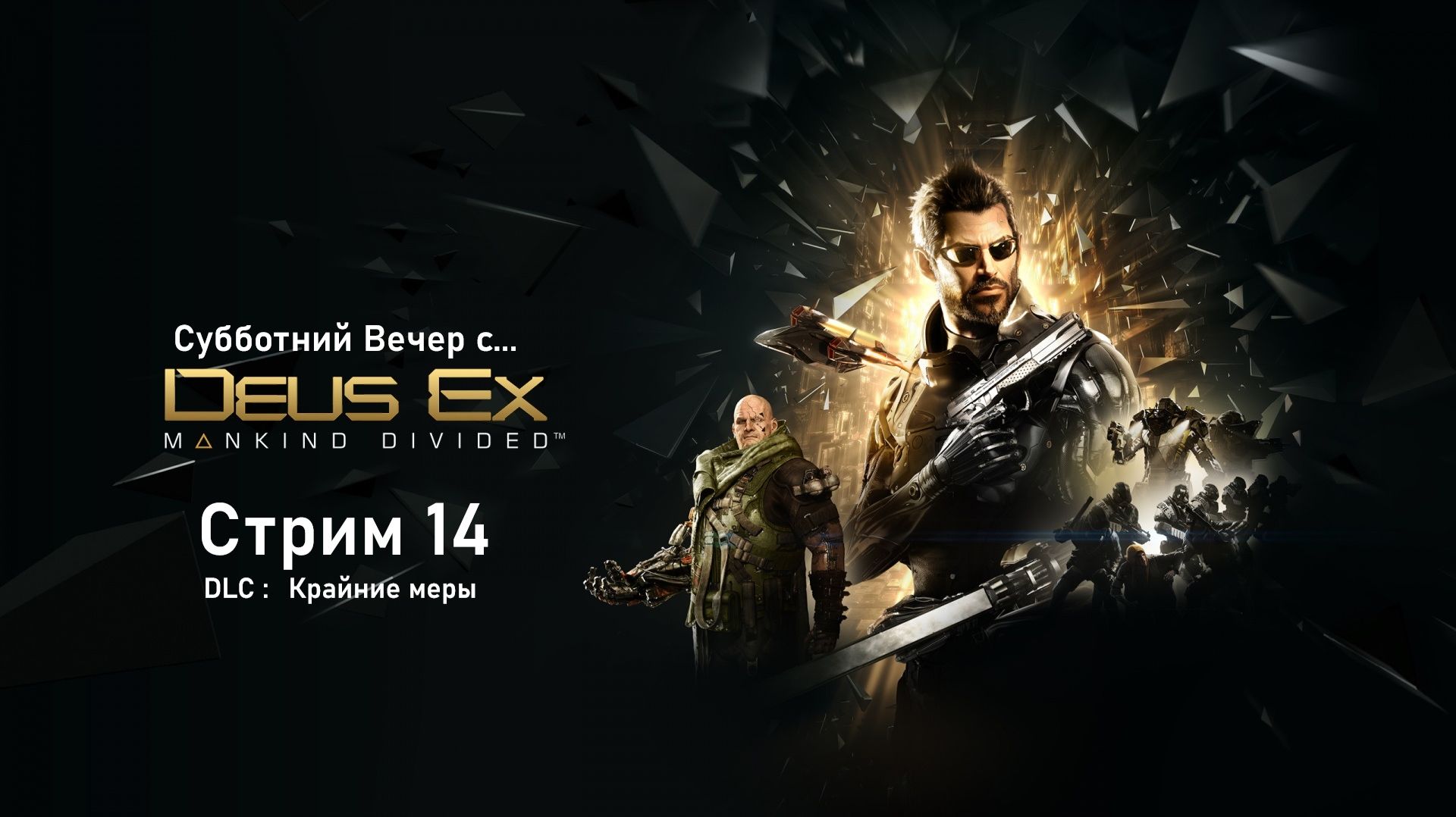 Субботний вечер с Deus Ex Mankind Divided™ - Стрим 14. DLC Крайние Меры. DLC Системный Сбой (начало)