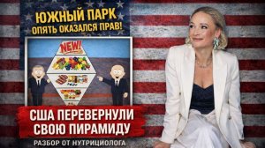 Новая пирамида питания США: разбор нутрициолога без иллюзий #пирамида #правильноепитание
