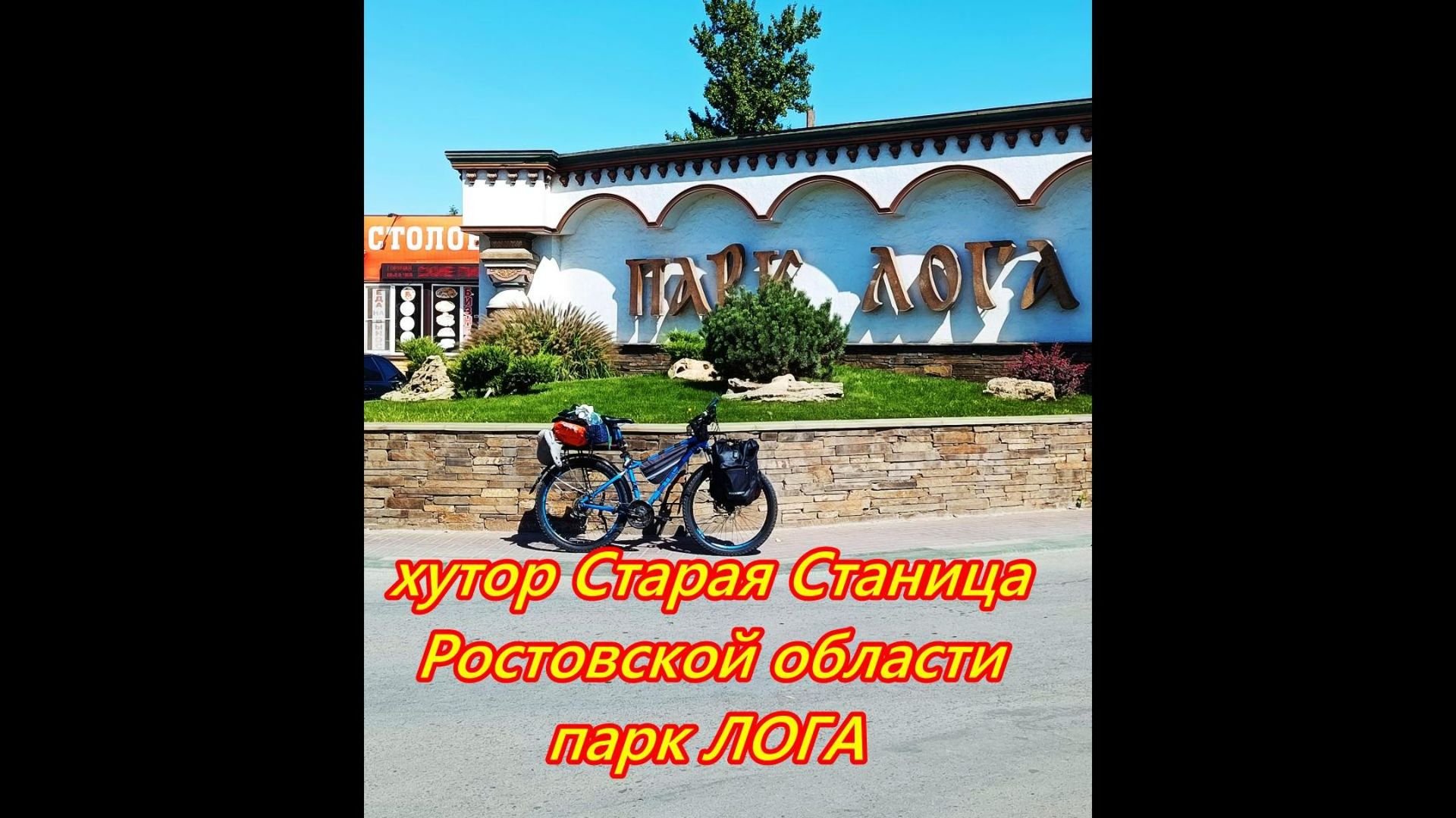Парк ЛОГА