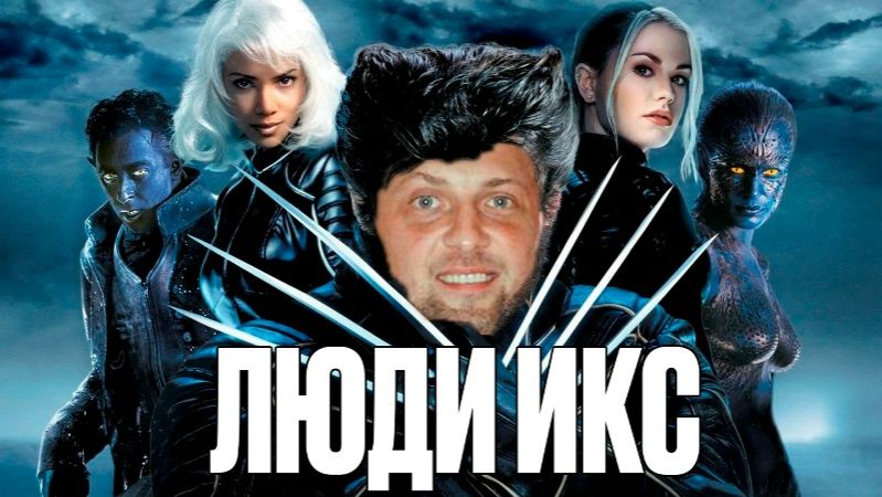 Зубарев смотрит фильм "Люди Икс" (2000) смотреть онлайн