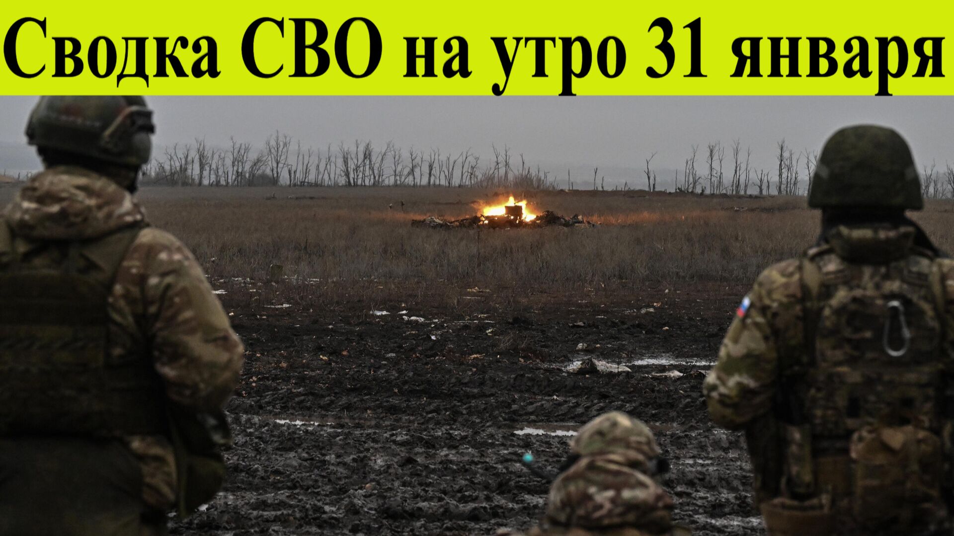 Сводка СВО на 31 января. Боевики ВСУ бегут из армии под Сумами смотреть онлайн