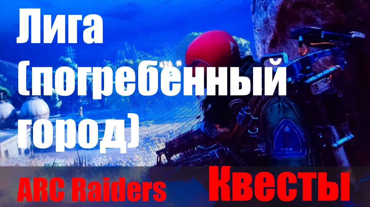 Лига (погребенный город) смотреть онлайн