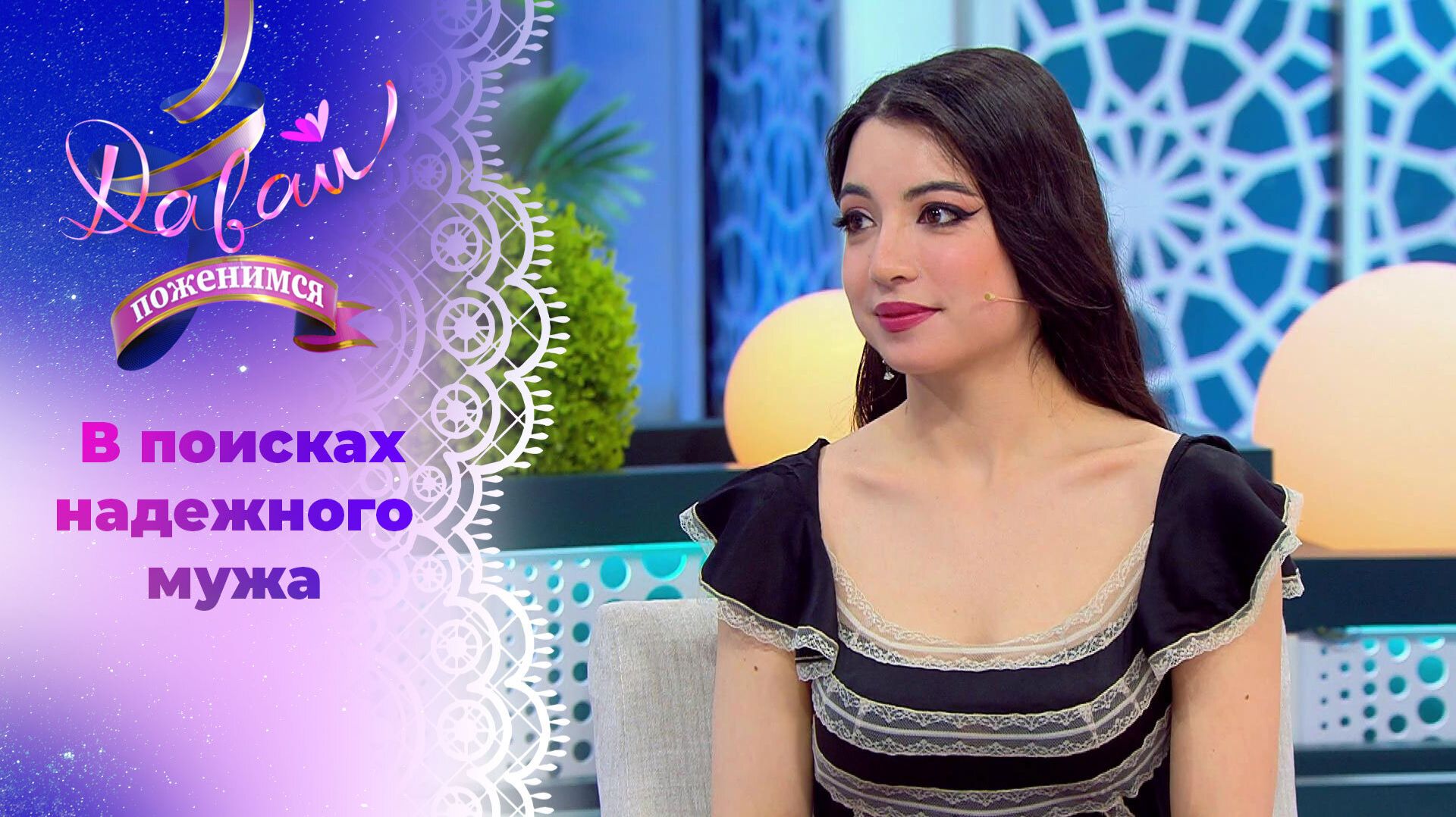 Давай поженимся! Утонченная мексиканка. Выпуск от 30 января 2026 года. Обзор смотреть онлайн