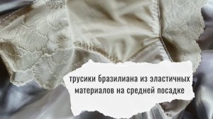 Мастер-класс по пошиву трусиков бразилиан из эластичных материалов 🪡