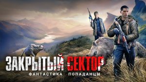 ЗАКРЫТЫЙ СЕКТОР.. Аудиокнига. Фантастика, попаданцы.