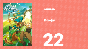 Вакфу 1 сезон 22 серия «Рубилакс» (аниме-сериал, 2008)