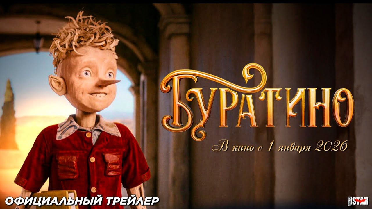 Буратино — Официальный трейлер #2 (2026) смотреть онлайн