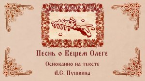 Песнь о Вещем Олеге - Пластилиновый мультфильм