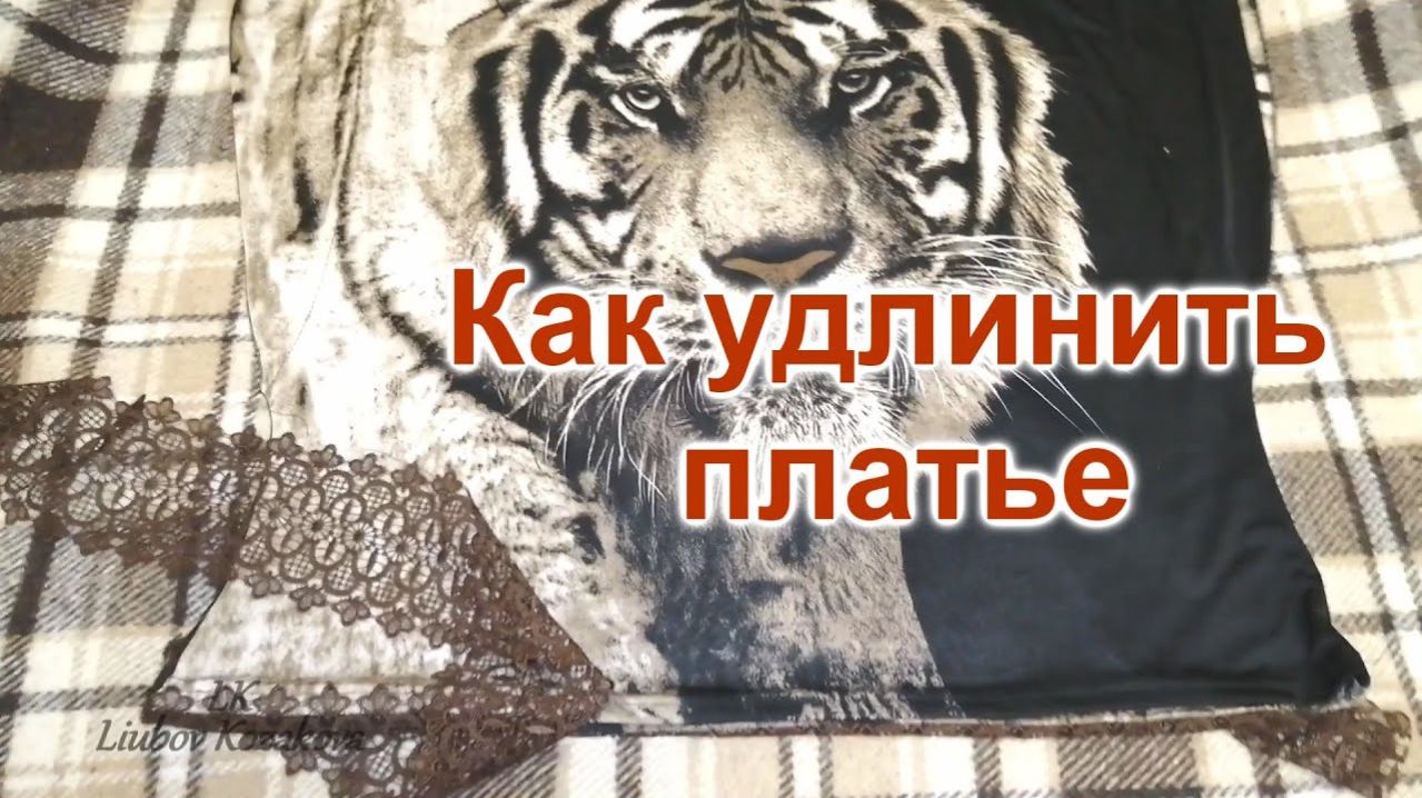 Как удлинить платье (171)/Легко и просто смотреть онлайн