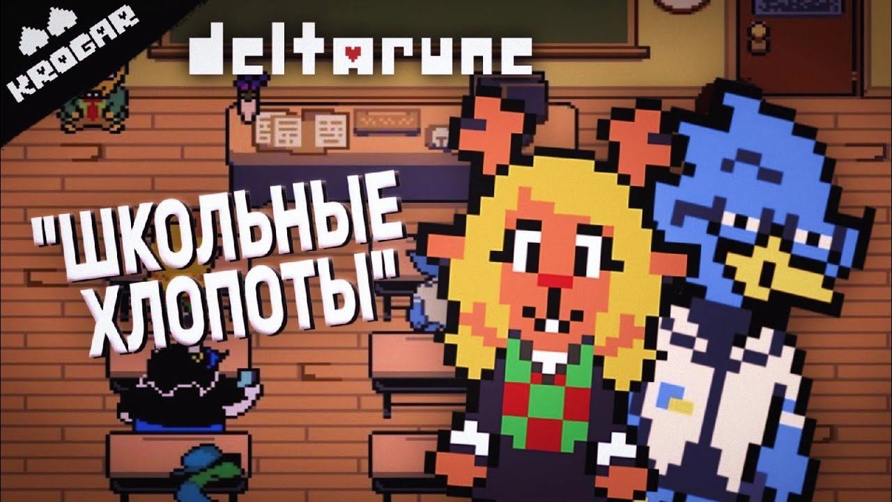 Deltarune - Песня в ШКОЛЕ ["Школьные Хлопоты"] смотреть онлайн