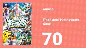 Покемон: Наилучших благ! 1 сезон 70 серия (аниме-сериал, 2010)