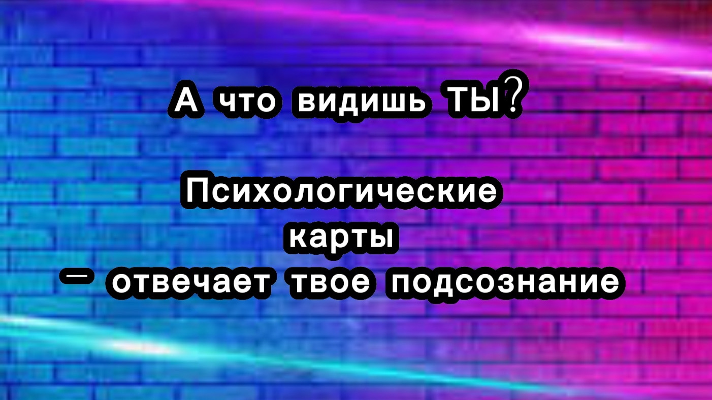 Психоанализ, отвечает ТВОЕ подсознание ‼️ Что нужно твоей душе прямо сейчас💎