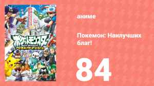Покемон: Наилучших благ! 1 сезон 84 серия (аниме-сериал, 2010)