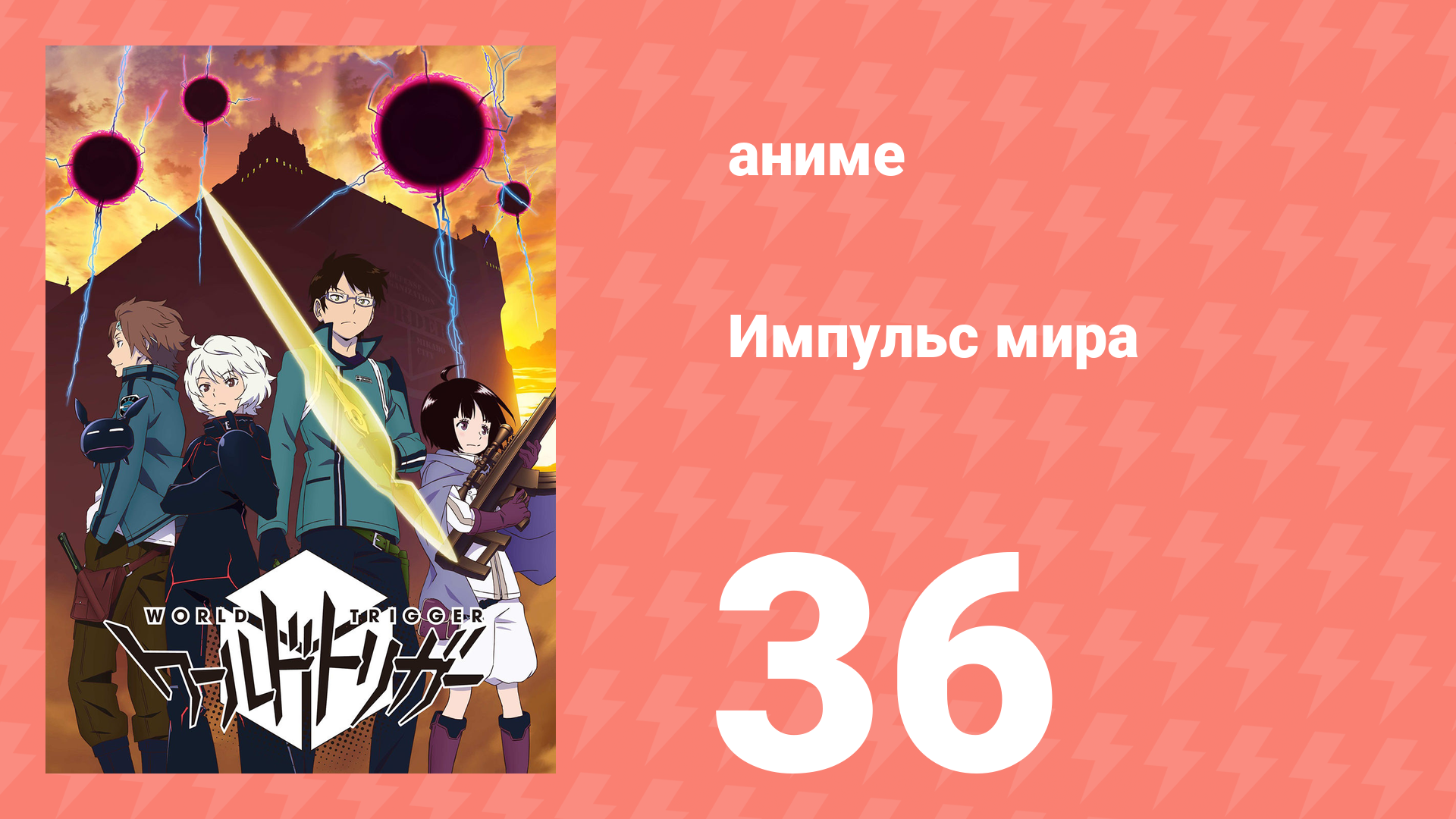 Импульс мира 1 сезон 36 серия (аниме-сериал, 2014) смотреть онлайн