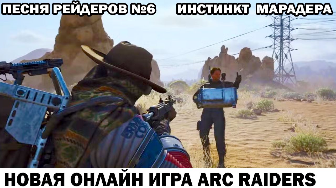 ARC Raiders Песня рейдеров №6 Инстинкт марадера - Стихи Гликман Андрей - стримы WR Commander смотреть онлайн