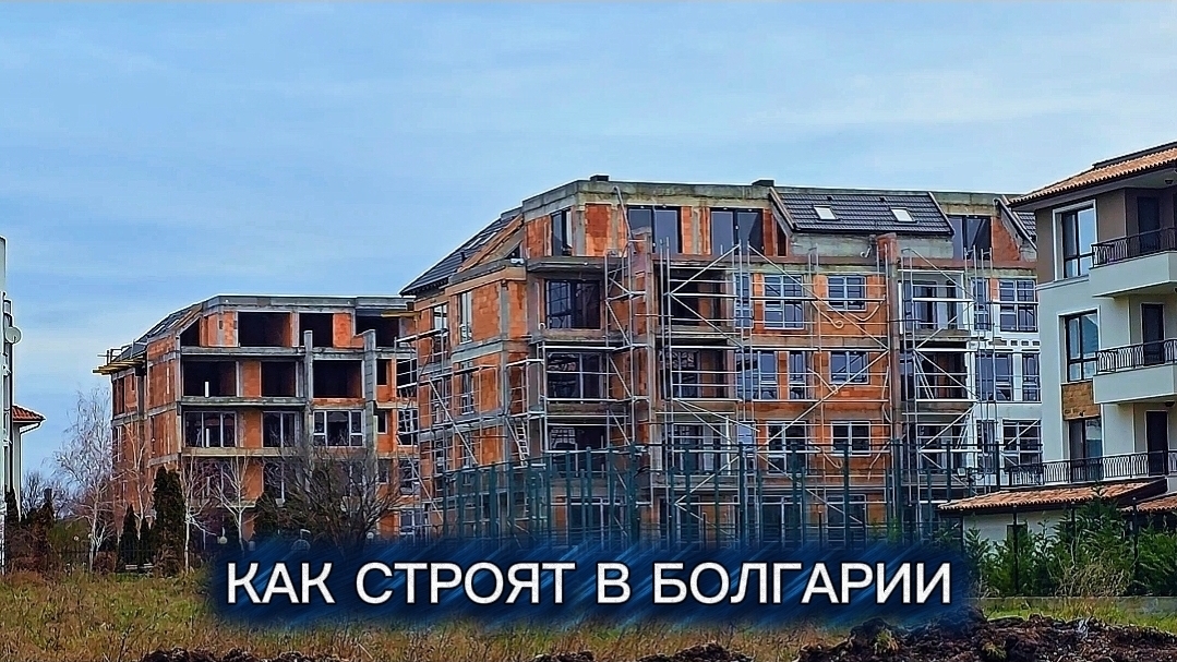 Как строят в Болгарии, что нового в 2026🔎 смотреть онлайн