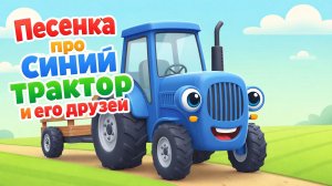 Песенка про синий трактор и его друзей — Угадай кто в телеге! 🚜🎵