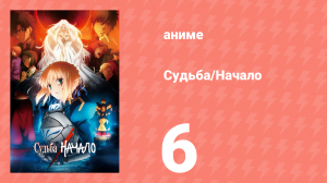 Судьба: Начало 6 серия «Ночь стратагем» (аниме-сериал, 2011)