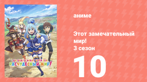 Этот замечательный мир! 3 сезон 10 серия (аниме-сериал, 2024)